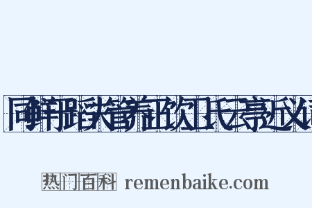 同鲜于蹈夫管养正饮卫氏云亭近义词是什么意思的图片